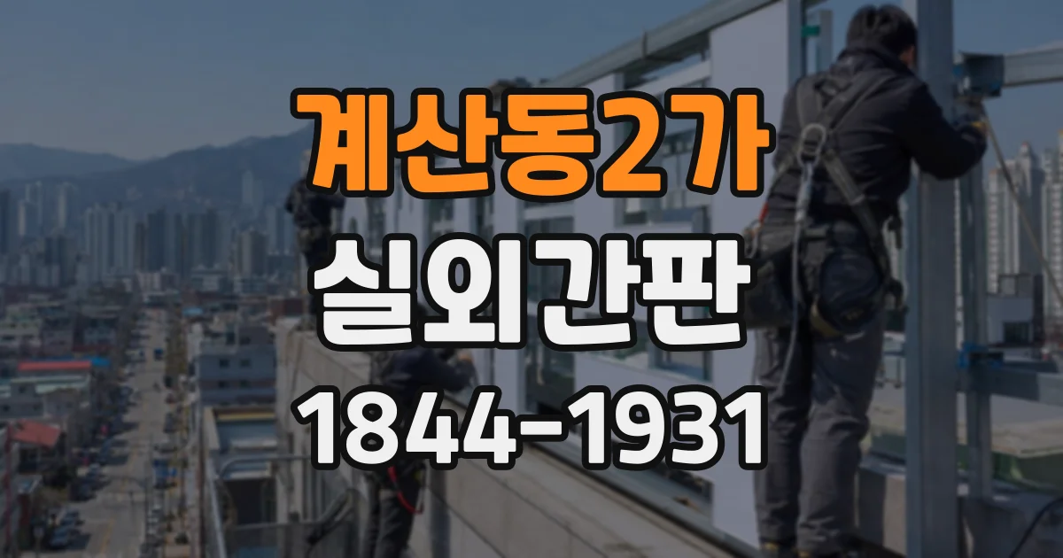 계산동2가 실외간판