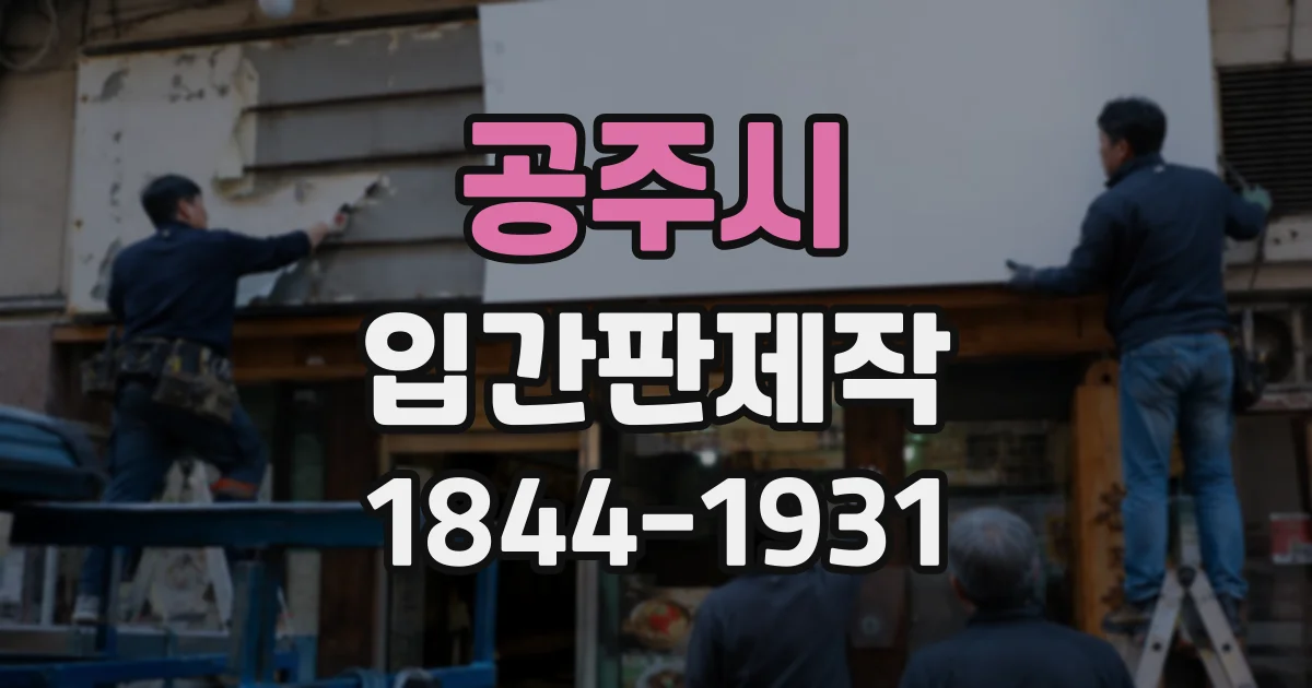 공주시 입간판제작