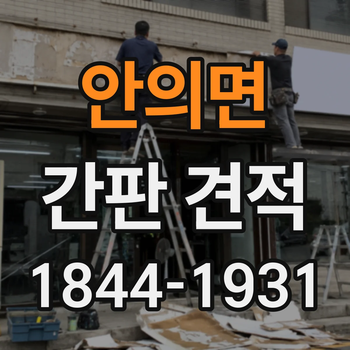 안의면 간판 견적