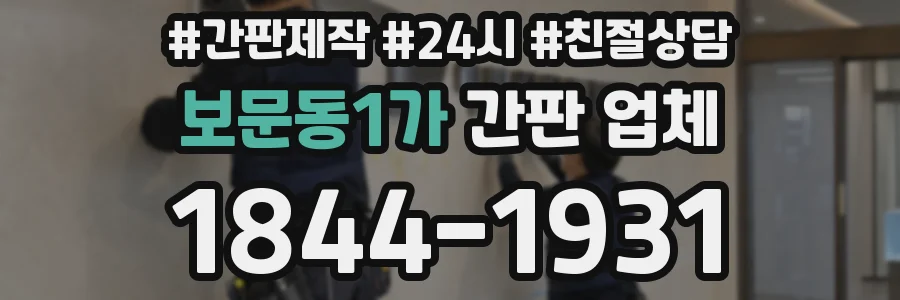보문동1가 간판 업체