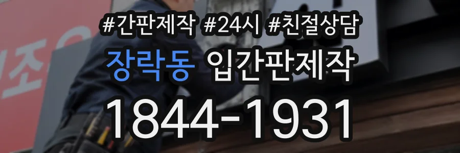 장락동 입간판제작 상담 전화 1844-1931