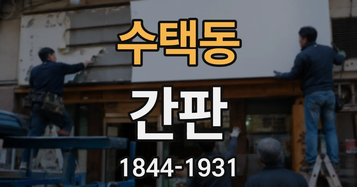 수택동 간판