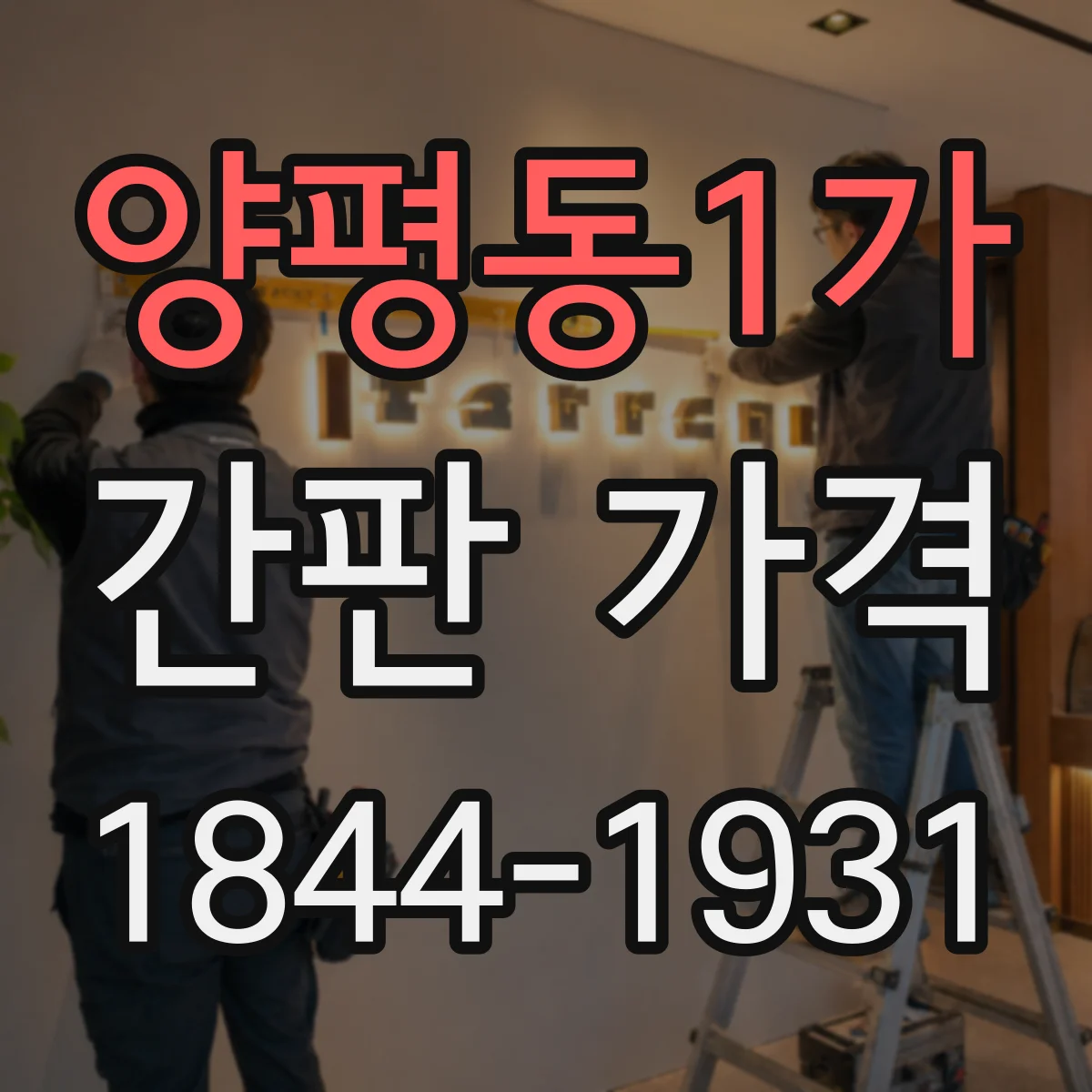 양평동1가 간판 가격