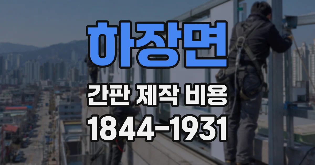 하장면 간판 제작 비용