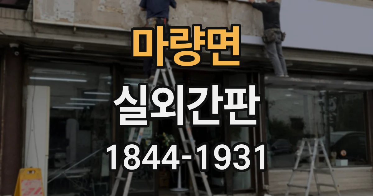 마량면 실외간판