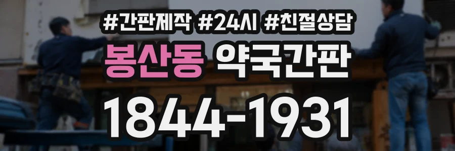 봉산동 약국간판 상담 전화 1844-1931