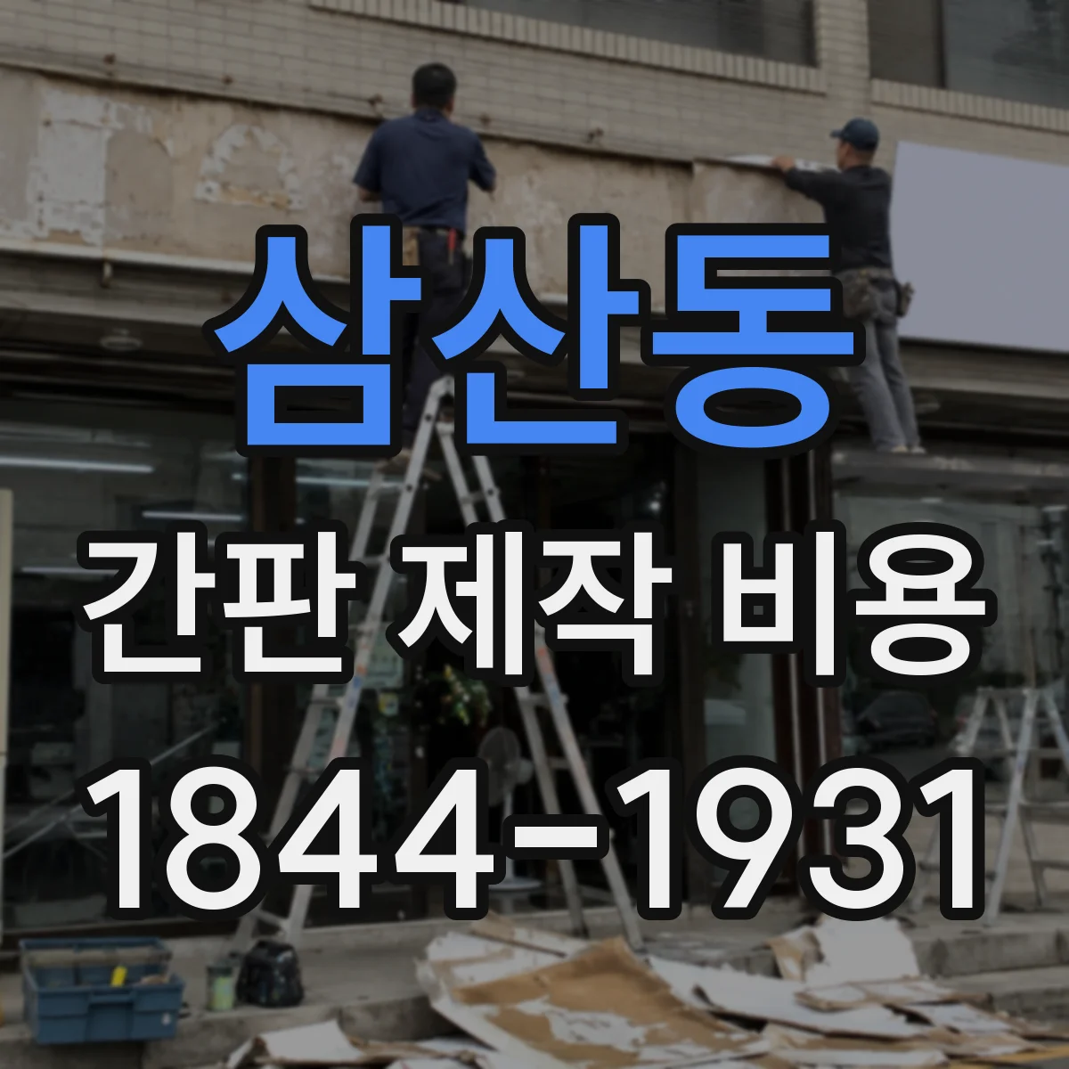 삼산동 간판 제작 비용