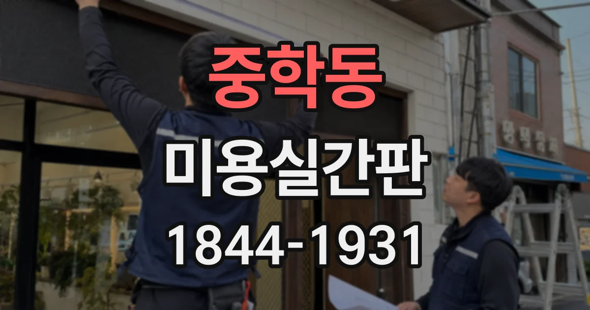 중학동 미용실간판
