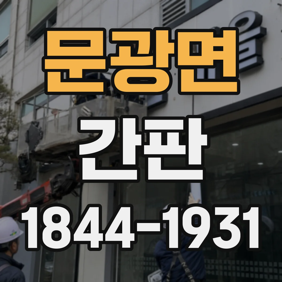 문광면 간판