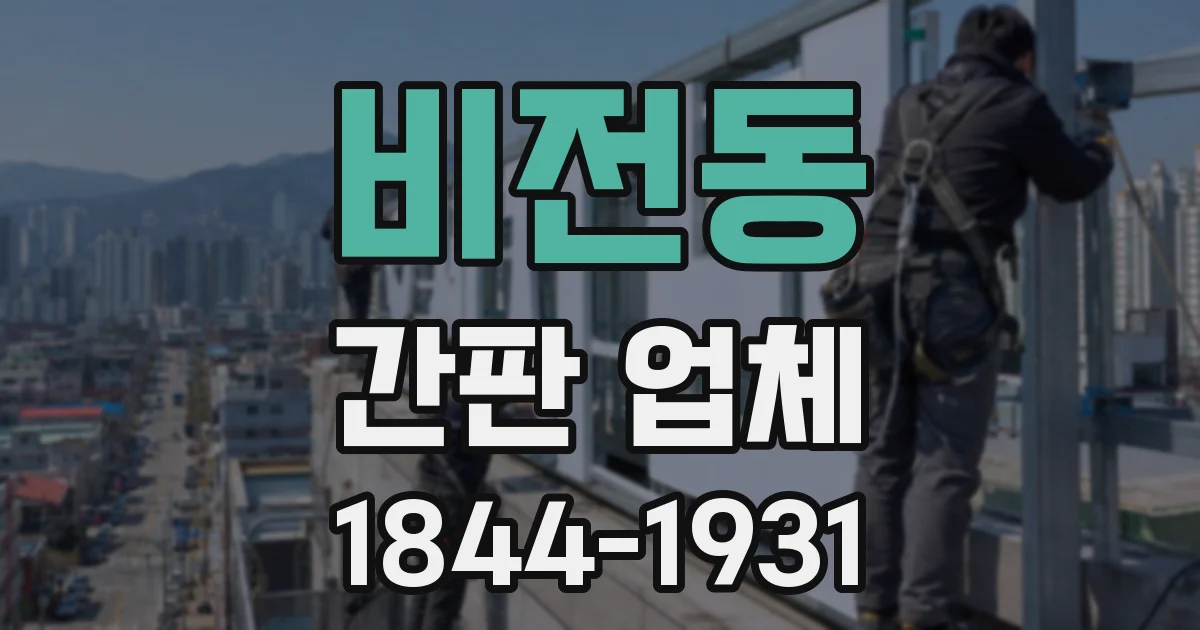 비전동 간판 업체