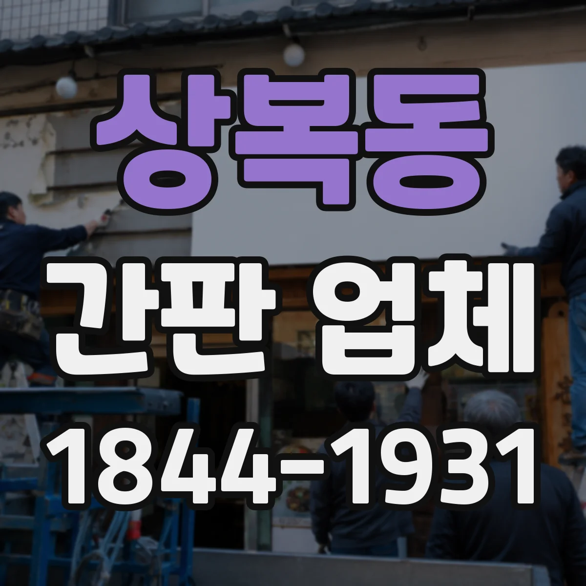 상복동 간판 업체