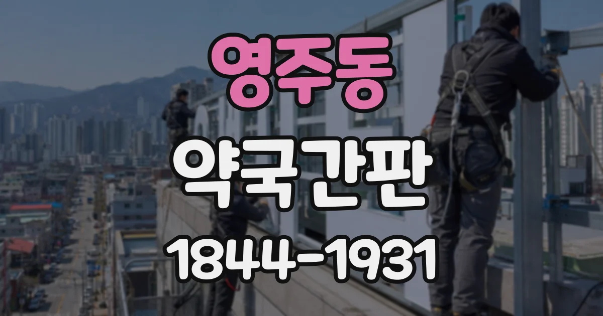 영주동 약국간판