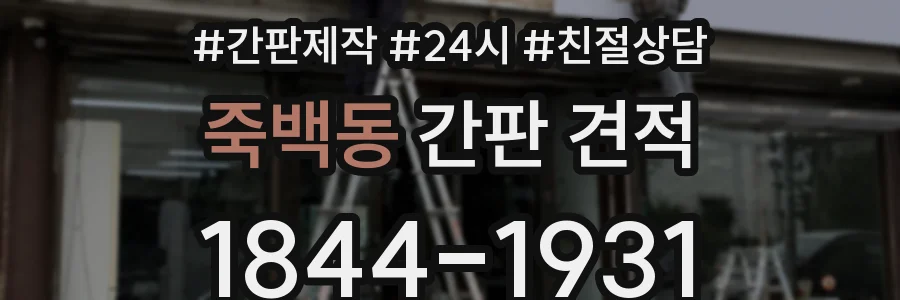 죽백동 간판 견적