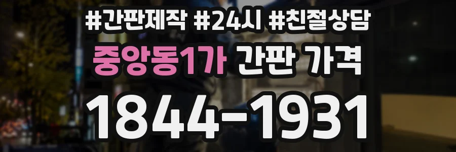 중앙동1가 간판 가격