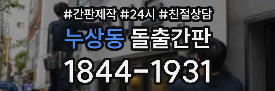 누상동 돌출간판 상담 전화 1844-1931