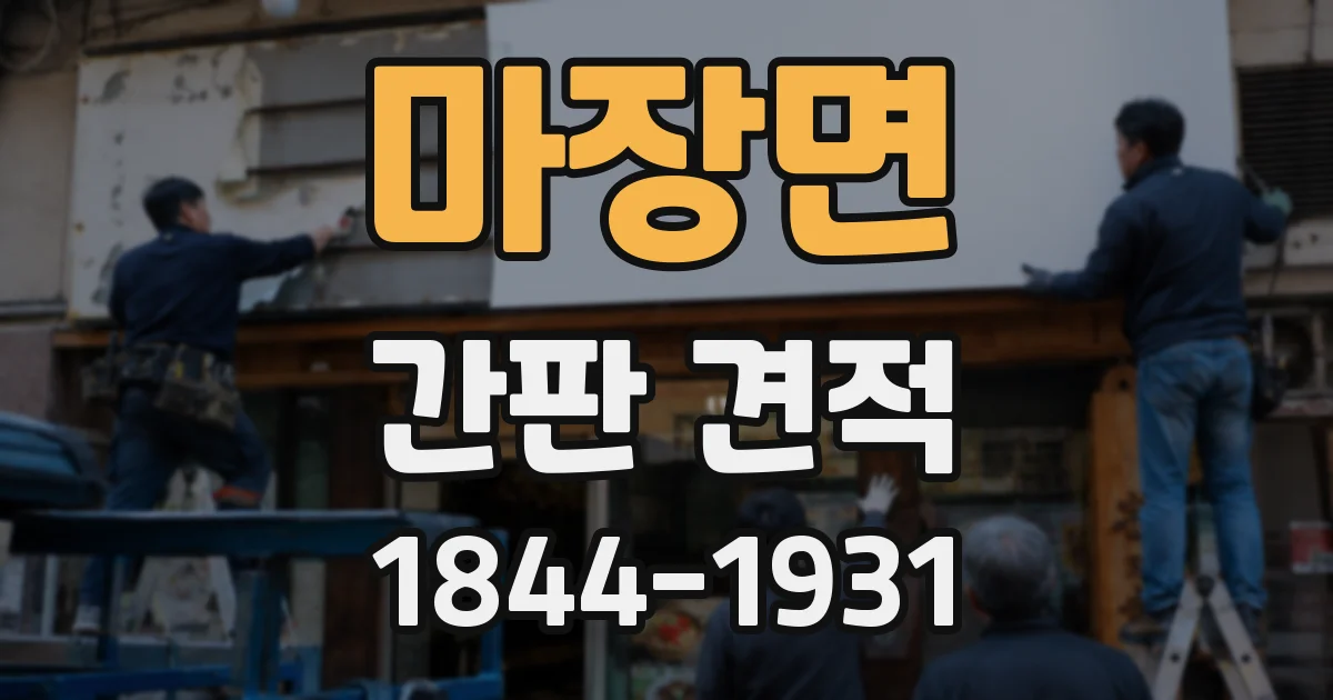 마장면 간판 견적