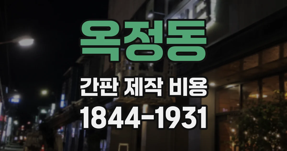 옥정동 간판 제작 비용