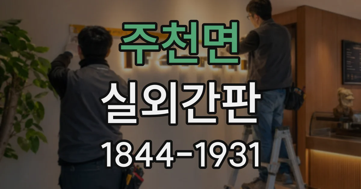 주천면 실외간판 매장 콘셉트에 어울리는 색상과 서체 고르기