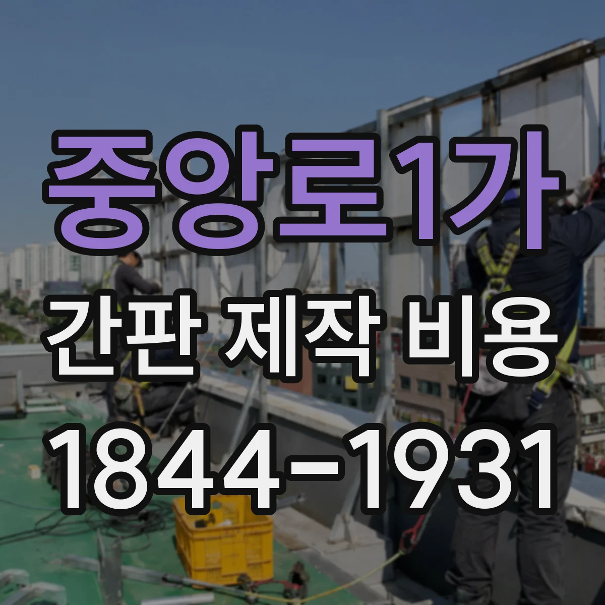 중앙로1가 간판 제작 비용
