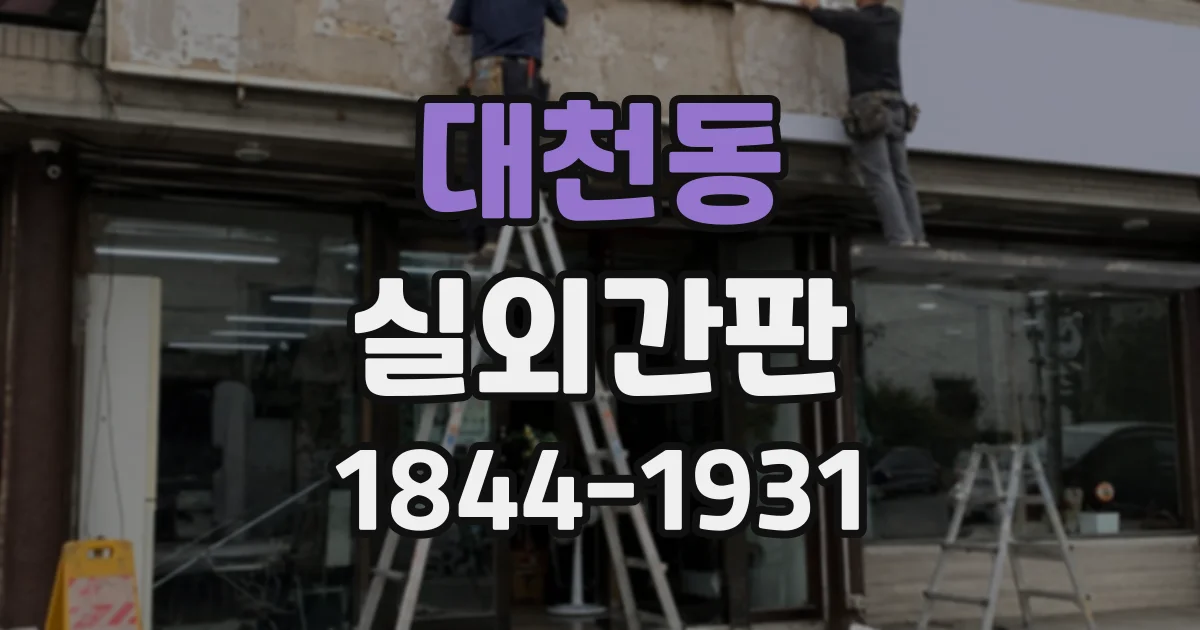 대천동 실외간판