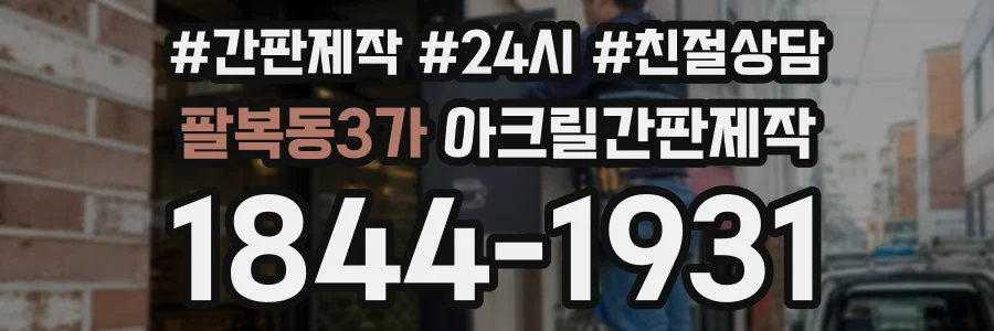 팔복동3가 아크릴간판제작 상담 전화 1844-1931