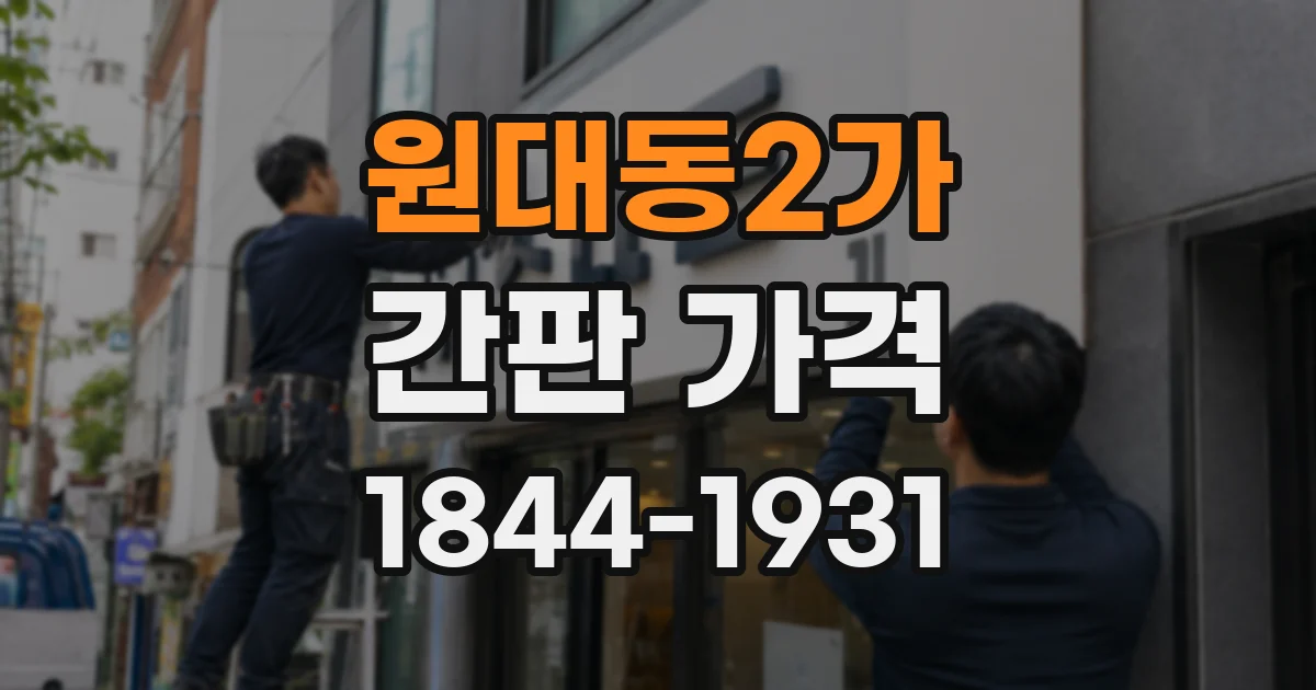 원대동2가 간판 가격