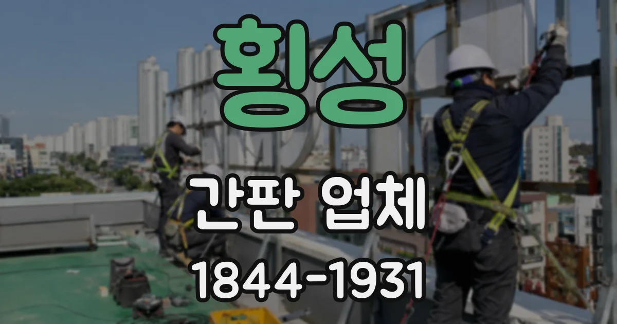 횡성 간판 업체
