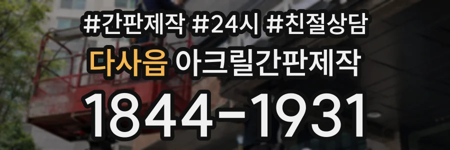 다사읍 아크릴간판제작 상담 전화 1844-1931