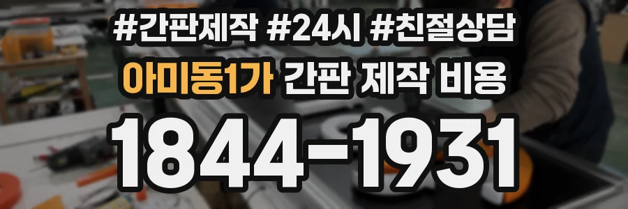 아미동1가 간판 제작 비용