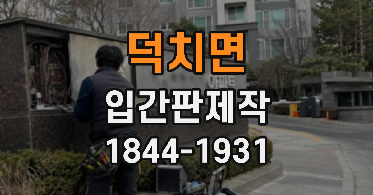 덕치면 입간판제작