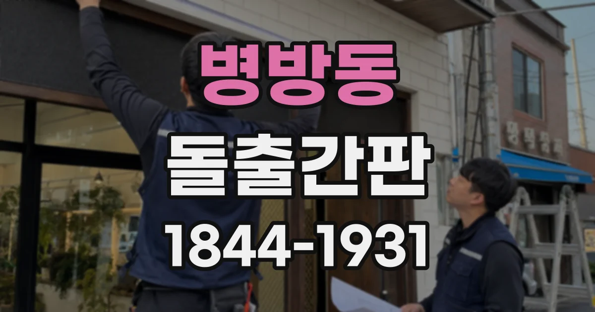 병방동 돌출간판