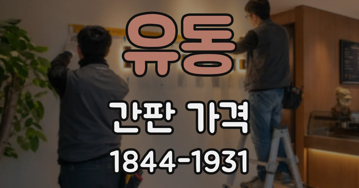 유동 간판 가격