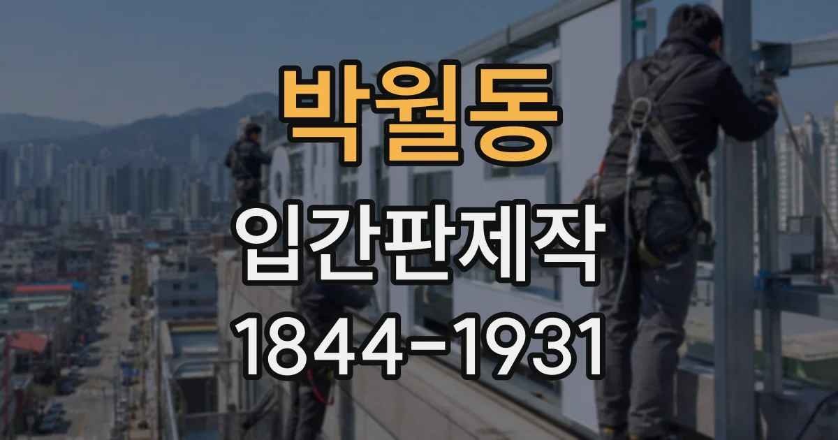 박월동 입간판제작