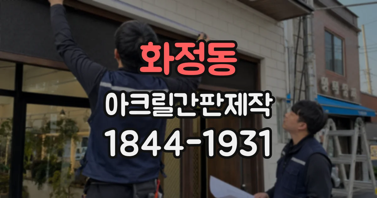 화정동 아크릴간판제작