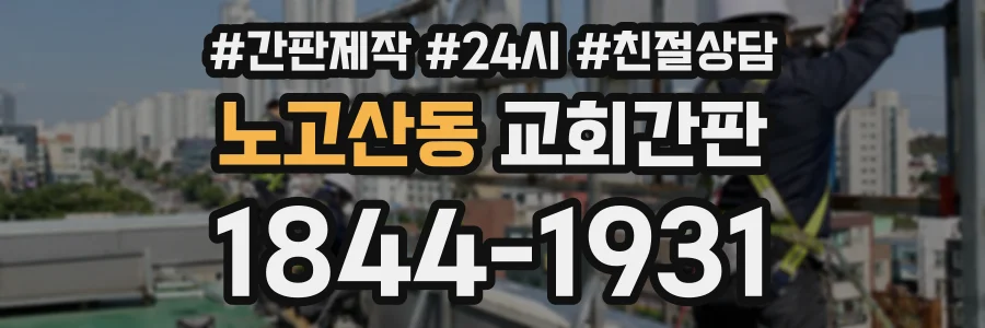 노고산동 교회간판 상담 전화 1844-1931