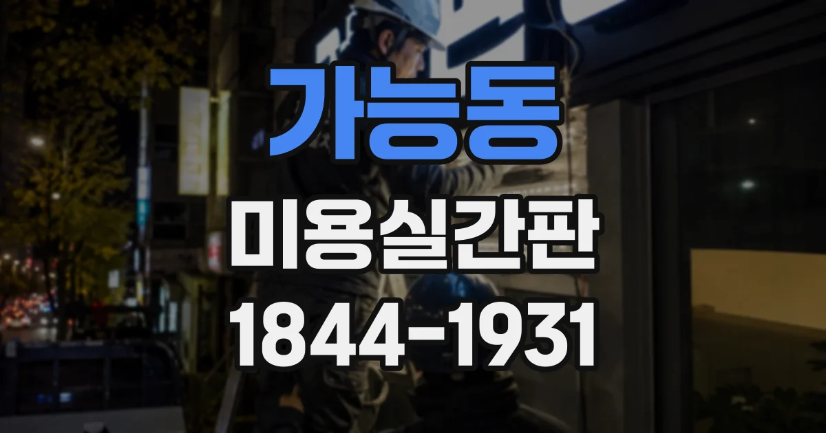 가능동 미용실간판