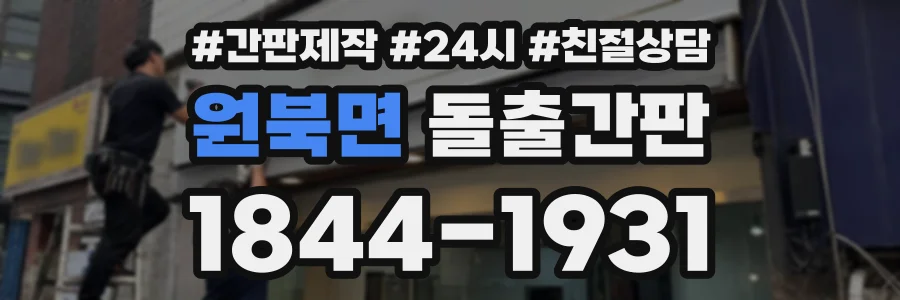 원북면 돌출간판 상담 전화 1844-1931