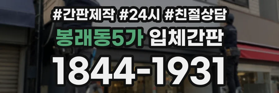 봉래동5가 입체간판 상담 전화 1844-1931