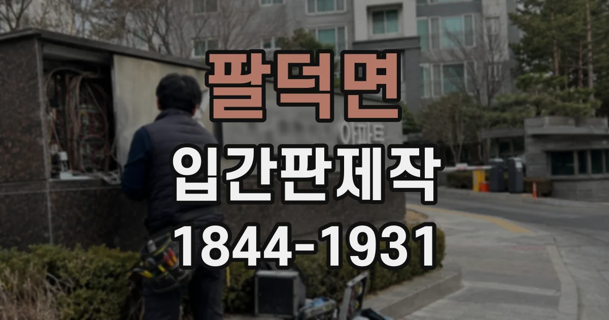 팔덕면 입간판제작