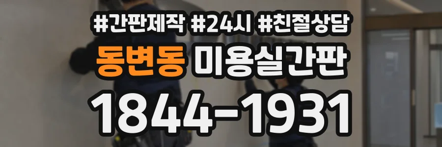 동변동 미용실간판 상담 전화 1844-1931