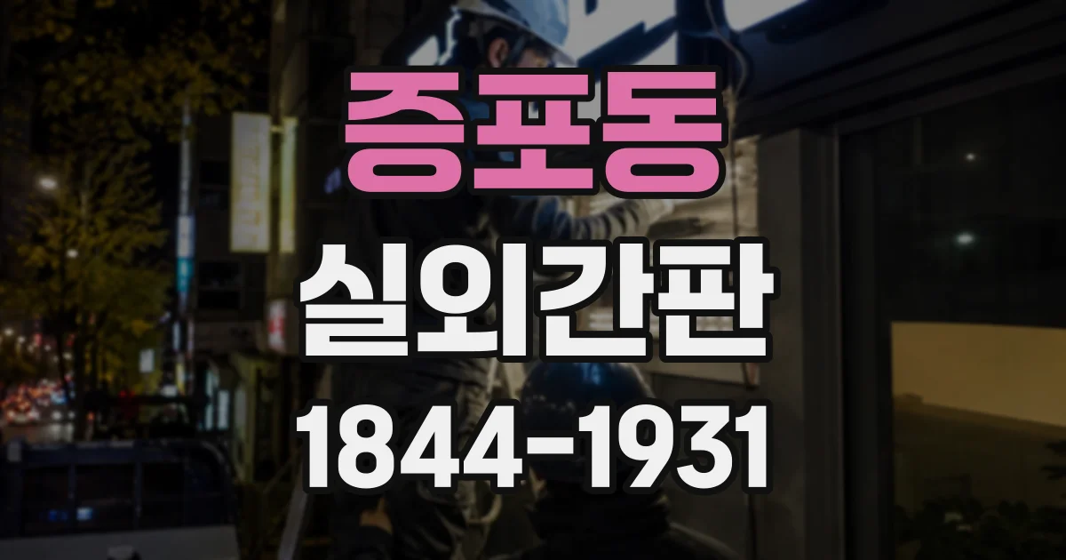 증포동 실외간판