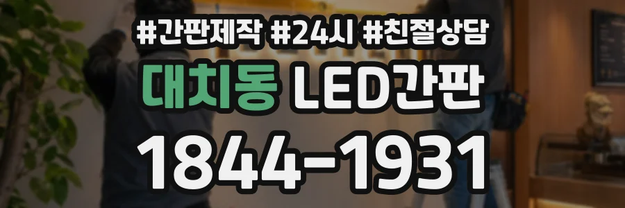 대치동 LED간판 상담 전화 1844-1931