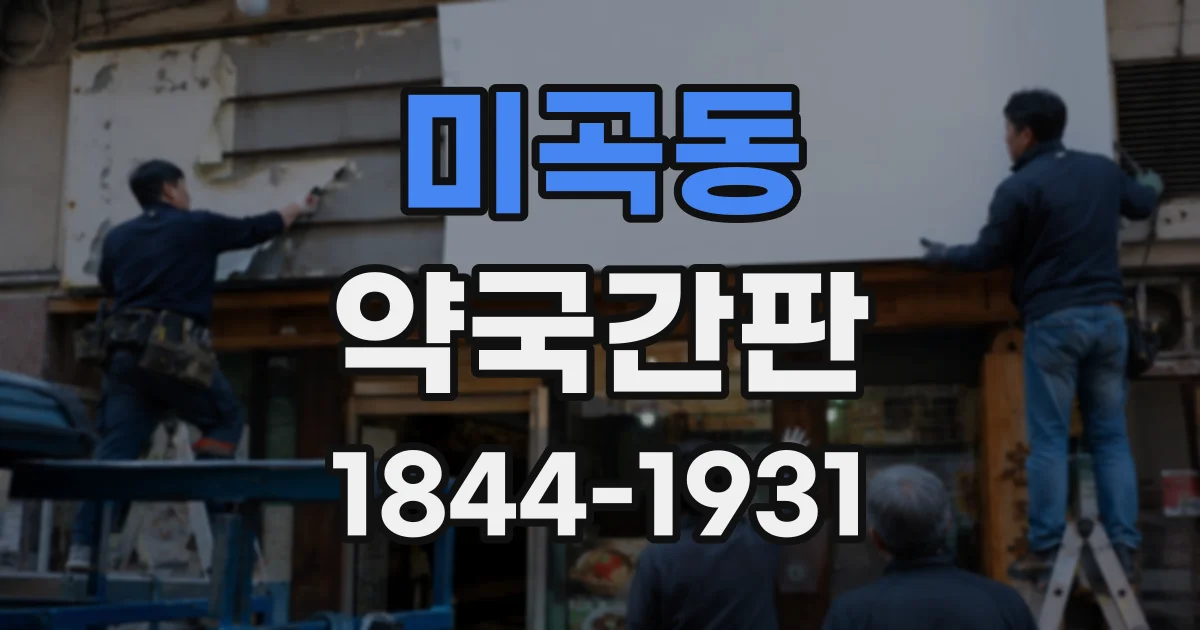 미곡동 약국간판