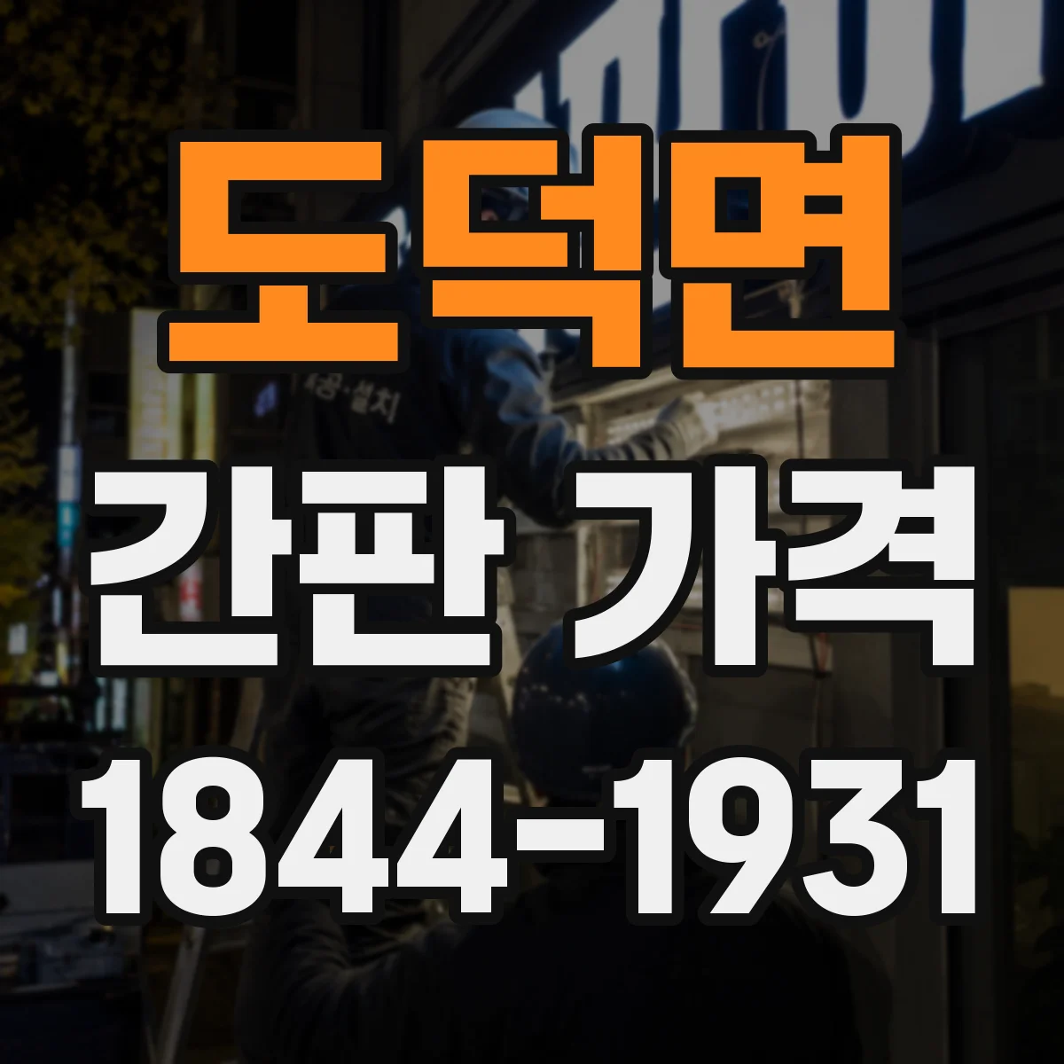 도덕면 간판 가격