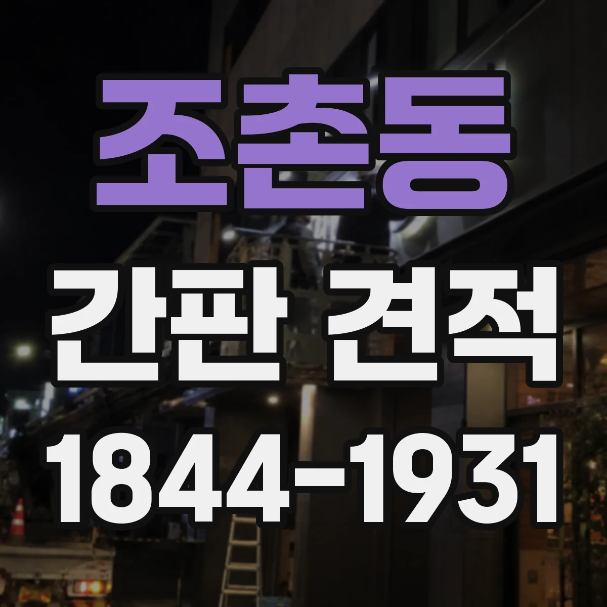 조촌동 간판 견적