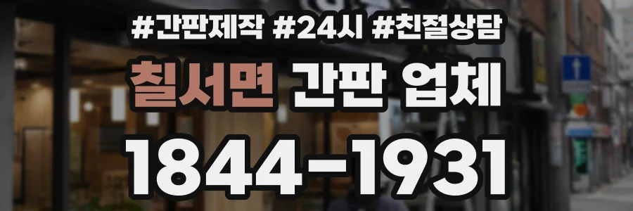칠서면 간판 업체
