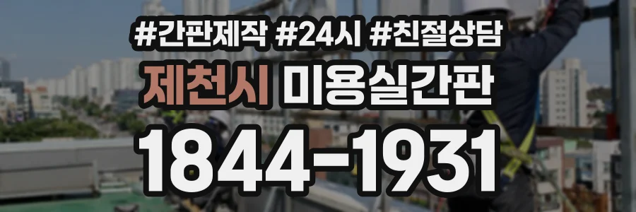 제천시 미용실간판 상담 전화 1844-1931