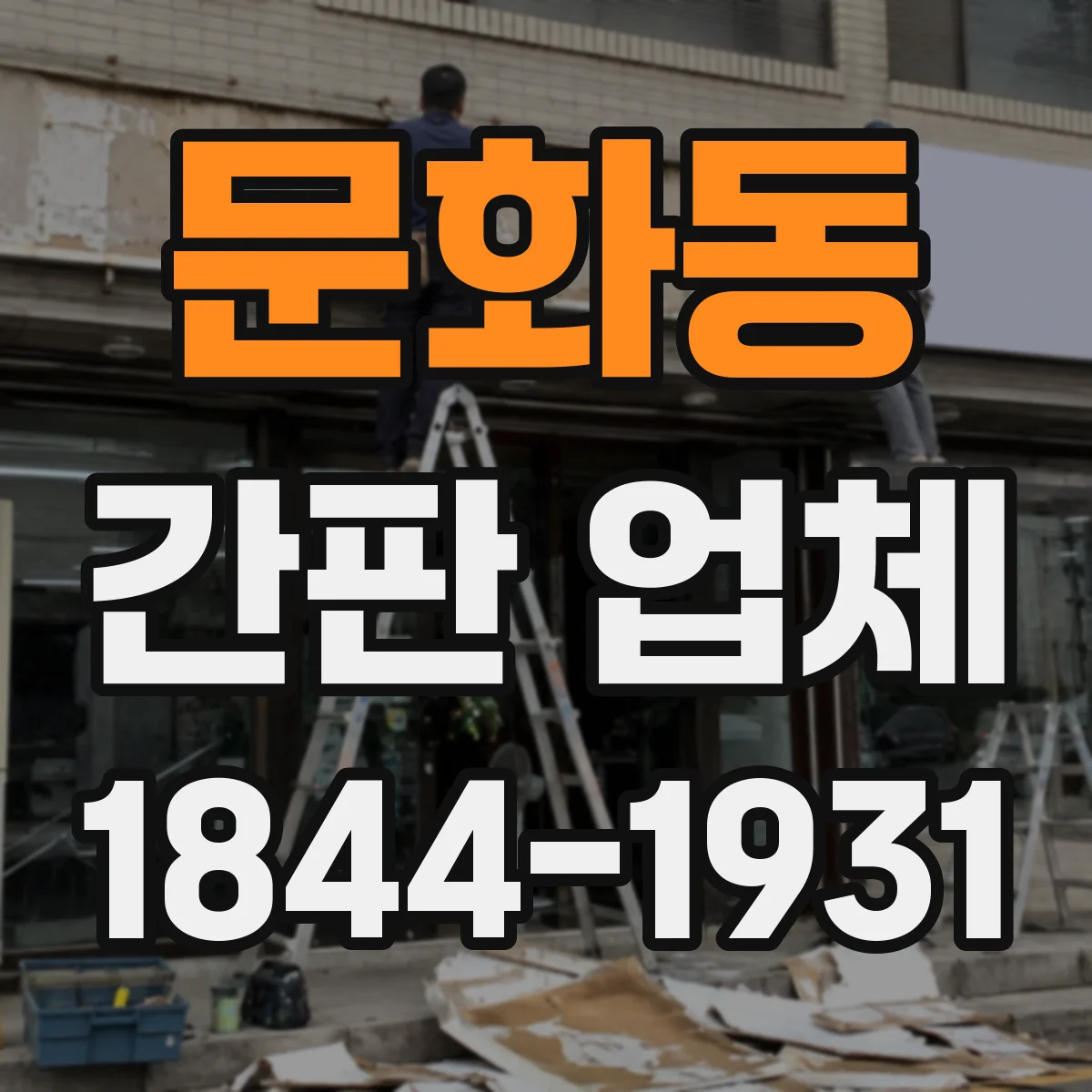 문화동 간판 업체