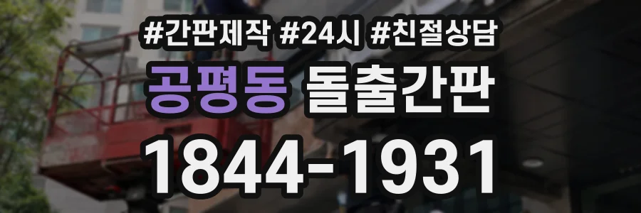 공평동 돌출간판 상담 전화 1844-1931