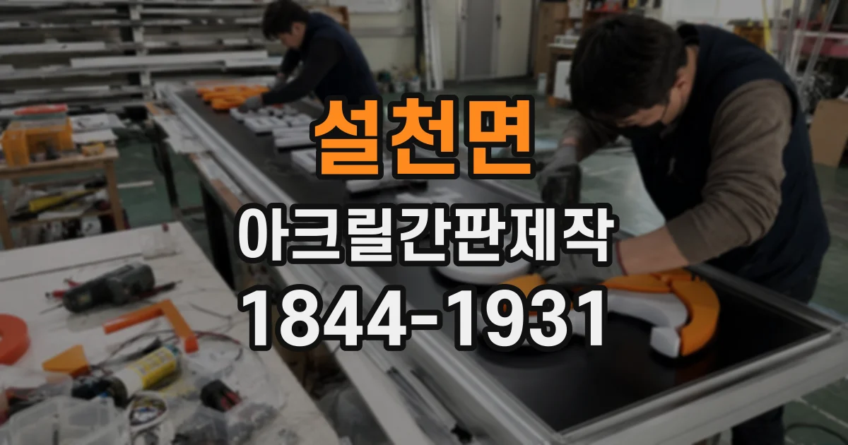설천면 아크릴간판제작
